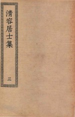 四部丛刊初编  集部  297  清容居士集  3 电子书封面