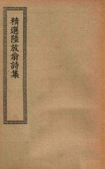四部丛刊初编  集部  精选陆放翁诗集 电子书封面