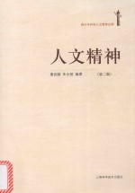 青少年科学人文素养文库  人文精神  第2版 封面