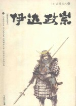 伊达政宗  上 封面