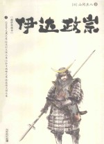 伊达政宗  下 封面