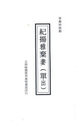 纪扬雅弃妻  单出  雷剧时装戏 电子书封面