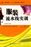 服装流水线实训 封面