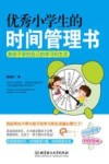 优秀小学生的时间管理书 封面