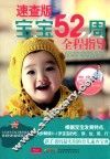 宝宝52周全程指导  速查版 封面