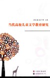 当代高校儿童文学教育研究 封面