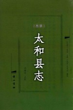 （民国）太和县志 封面