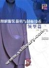 图解服装裁剪与制板技术  领型篇 封面