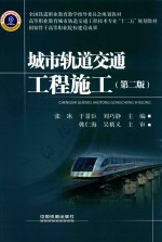 城市轨道交通工程施工 封面