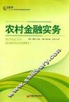 农村金融实务 封面