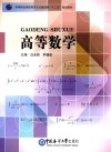 高等院校高职高专文化基础类“十二五”规划教材  高等数学 封面