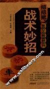 象棋全攻略破解系列  战术妙招 封面