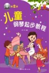 儿童钢琴起步教程  第2册 封面