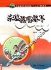 乐理视唱练耳  第3版 封面