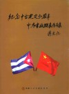 纪念中古建交50周年  中外书画联展作品集 封面