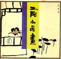 二刚小品画 封面