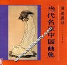 佛教题材当代名家中国画集 封面