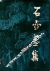 石壶画集 封面