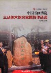 中国书画博览  三品美术馆名家题贺作品选 封面