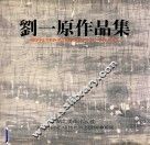 刘一原作品集 封面