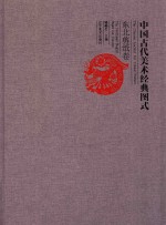 中国古代美术经典图式  东北剪纸卷 封面