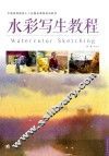 水彩写生教程 封面