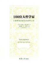 100位大哲学家  从泰勒斯到蒯因的思想之旅 封面