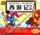 我爱经典系列  西游记  节选 封面