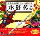 我爱经典系列  水浒传  节选 封面