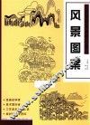 经典图案资料汇编  风景图案 封面