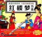 我爱经典系列  红楼梦  节选 封面
