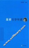 《东吴学术》年谱丛书  苏童文学年谱 封面