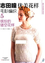 志田瞳优美花样毛衫编织  5  缤纷的镂空花样 封面