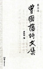 曾国藩诗文集-最全本 封面