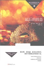 福尔摩斯探案全集  最后的致意 封面