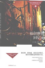 福尔摩斯探案全集  福尔摩斯回忆录 封面