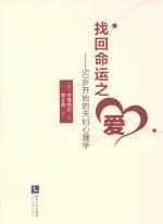 找回命运之爱  50岁开始的夫妇心理学 封面
