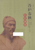 吾庐春秋  杜氏溯源 封面