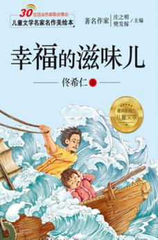 儿童文学名家名作美绘本  幸福的滋味儿