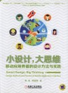 小设计大思维  移动应用界面的设计方法与实践 封面