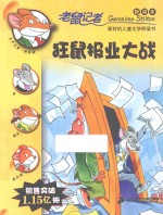 老鼠记者  狂鼠报业大战  新译本 封面