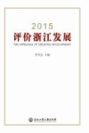 2015评价浙江发展 封面