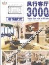 风行客厅3000例  浓情欧式 封面