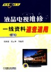 液晶电视维修一线资料速查速用 封面