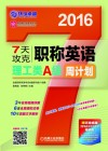 英语周计划系列丛书  7天攻克职称英语周计划  理工类A级  2016 封面