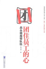 团住员工的心  兵头将尾带队伍 封面