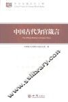 中国古代为官箴言 封面