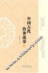 中国古代俭奢故事  上 封面