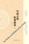 中国古代俭奢故事  下 封面