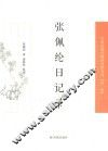 中国近现代稀见史料丛刊  第2辑  张佩纶日记  下 封面